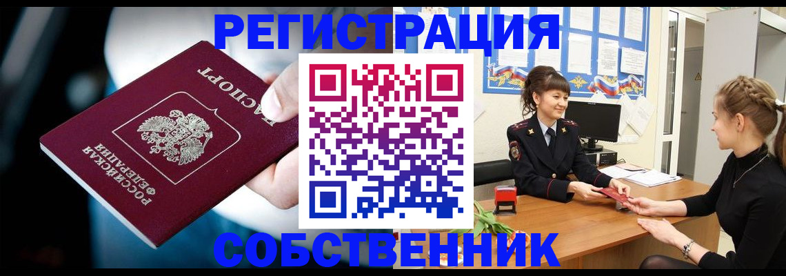прописка от собственника в Нелидово